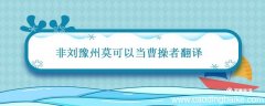 非刘豫州莫可以当曹操者翻译 非刘豫州莫可以当曹操者翻译出自
