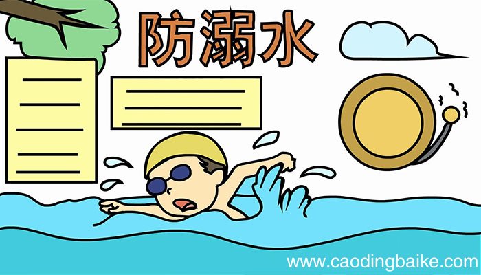 预防溺水警钟长鸣手抄报教程预防溺水警钟长鸣手抄报步骤