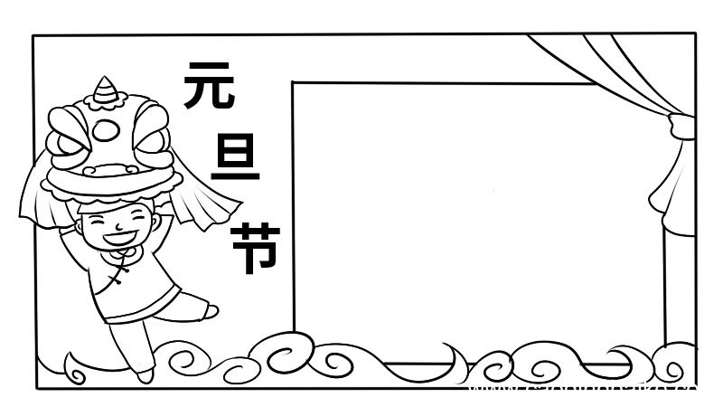 五年级元旦节手抄报五年级元旦节手抄报画法