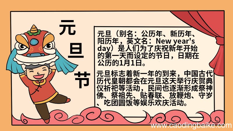 五年级元旦节手抄报五年级元旦节手抄报画法