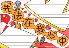 宪法在我心中手抄报内容 宪法在我心中手抄报模板