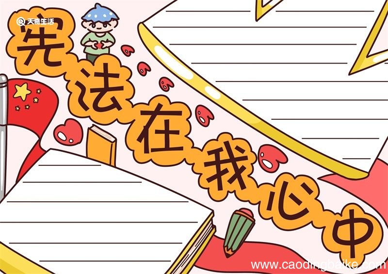 宪法在我心中手抄报内容 宪法在我心中手抄报模板