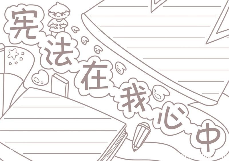 宪法在我心中手抄报内容 宪法在我心中手抄报模板