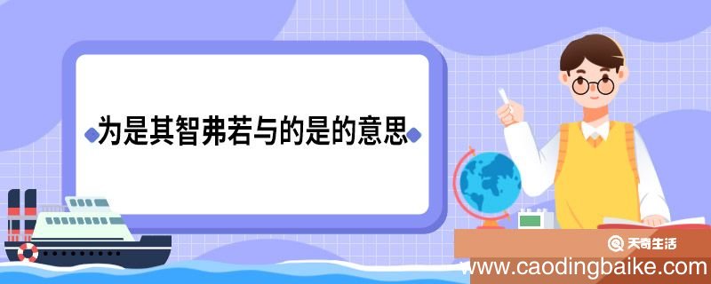 为是其智弗若与的是怎么翻译 为是其智弗若与的是如何翻译
