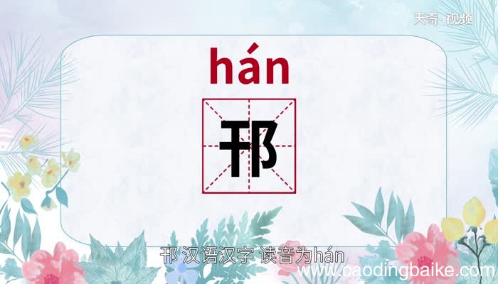 邗怎么读 邗的读法