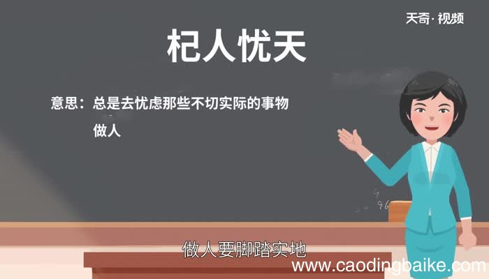 杞人忧天寓意 杞人忧天的故事和寓意