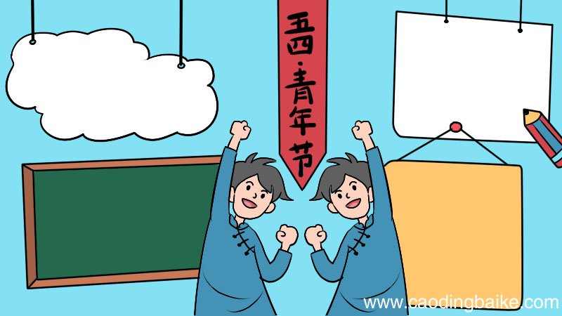 青年节手抄报好看画法怎么画