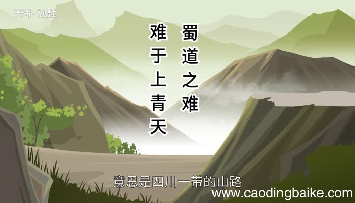 蜀道之难难于上青天的意思蜀道难难于上青天什么意思