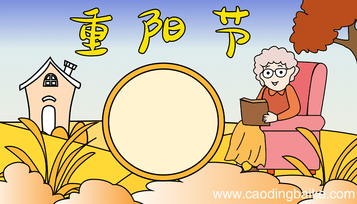重阳节手抄报尊老敬老 中秋节的手抄报怎么画