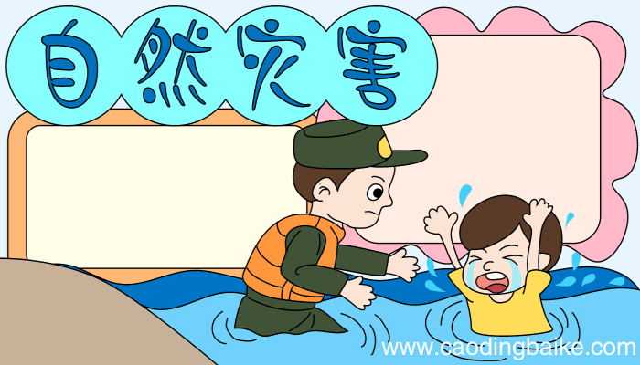 自然灾害手抄报 自然灾害手抄报的画法