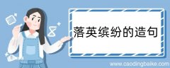 落英缤纷造句 落英缤纷造句咋写