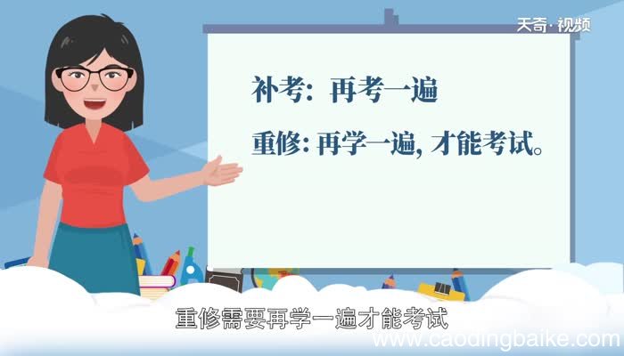 重修和补考的区别 重修和补考的不同