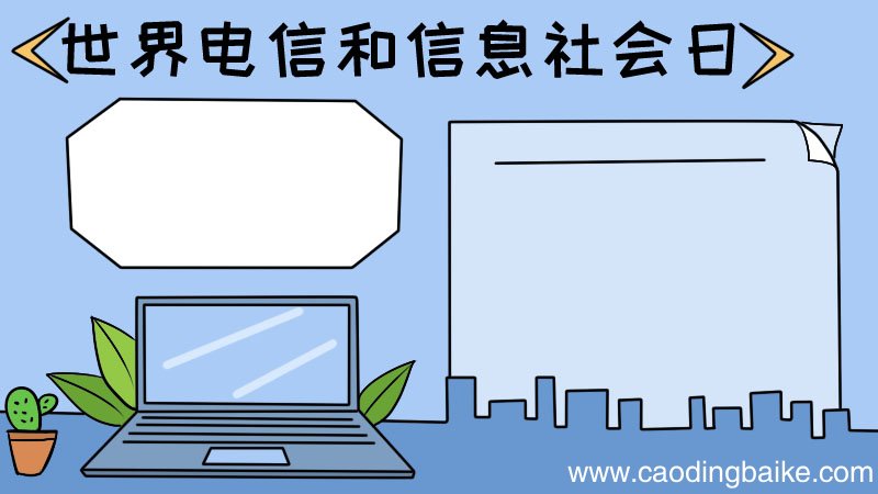 世界电信和信息社会日