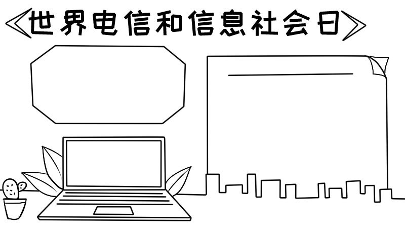 世界电信和信息社会日