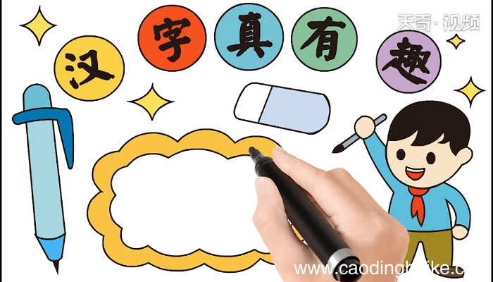 汉字真有趣手抄报 汉字真有趣画报