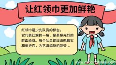 让红领巾更加鲜艳手抄报怎么画 让红领巾更加鲜艳手抄报的画法