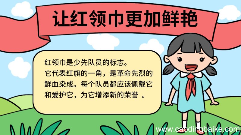 让红领巾更加鲜艳手抄报怎么画 让红领巾更加鲜艳手抄报的画法