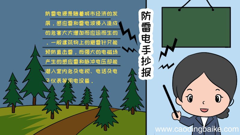 防雷电手抄报内容,防雷电手抄报画法内容