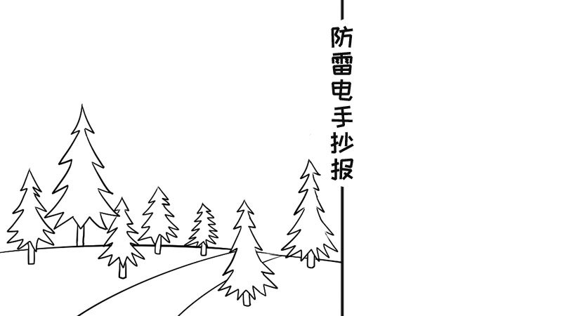 防雷电手抄报内容,防雷电手抄报画法内容