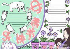 母亲节快乐手抄报画法 母亲节快乐的手抄报