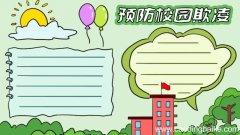校园欺凌手抄报