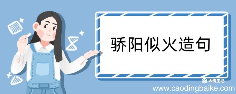 骄阳似火造句 骄阳似火造句咋写