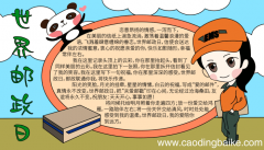 世界邮政日手抄报的内容 世界邮政日手抄报的内容的画法