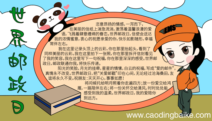 世界邮政日手抄报的内容 世界邮政日手抄报的内容的画法