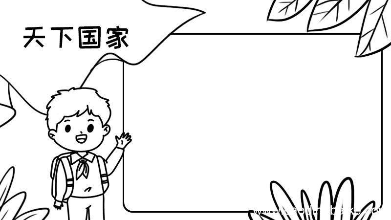 天下国家手抄报内容画法怎么画