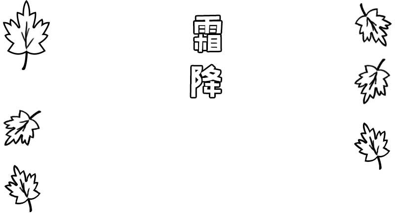 霜降手抄报怎么画 霜降手抄报的画法