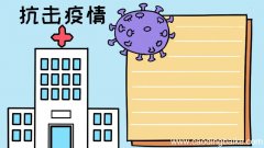 抗击疫情 抗击病毒手抄报