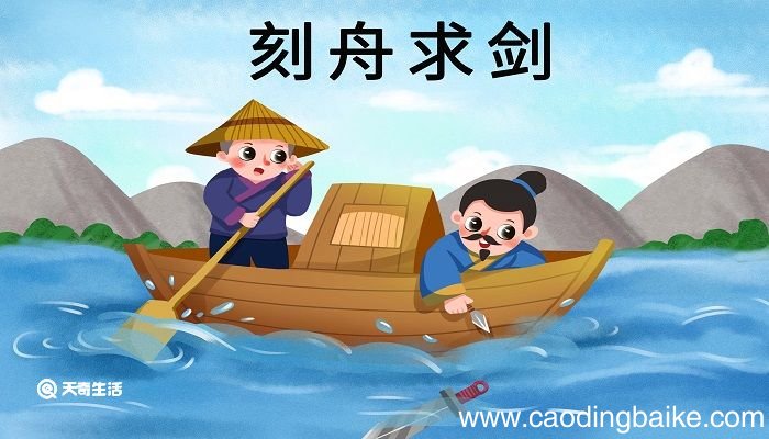 舟已行而剑不行求剑若此不亦惑乎的意思 舟已行而剑不行求剑若此的译文