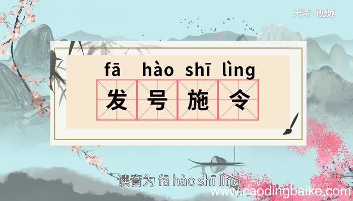 发号施令的意思 发号施令的出处