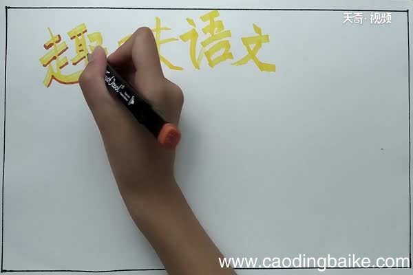 趣味语文手抄报 趣味语文手抄报怎么画