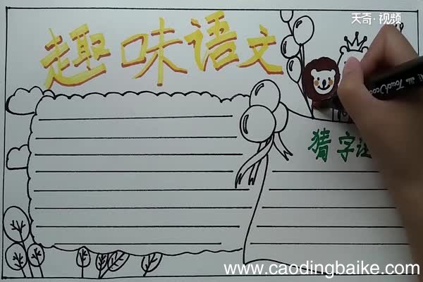趣味语文手抄报 趣味语文手抄报怎么画