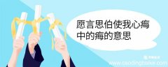 愿言思伯使我心痗中的痗的意思 愿言思伯使我心痗中的痗翻译