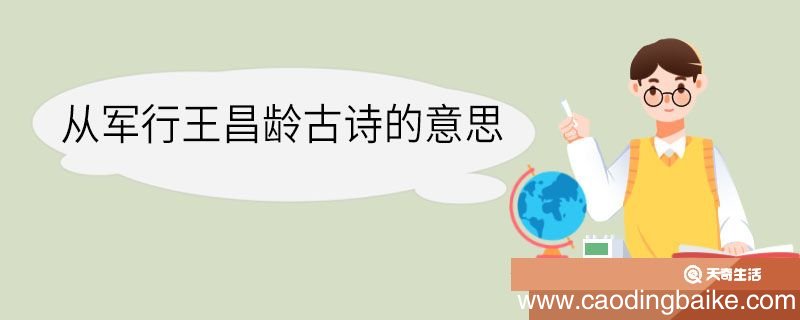 从军行王昌龄古诗的意思 从军行王昌龄古诗的翻译