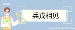 用兵戎相见造句 兵戎相见意思