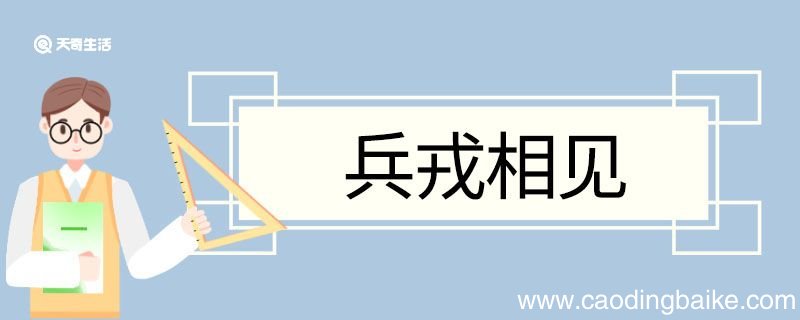 用兵戎相见造句 兵戎相见意思
