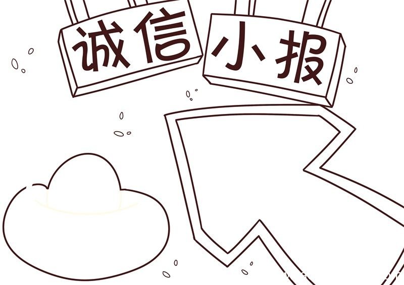 诚信手抄报 诚信手抄报模板
