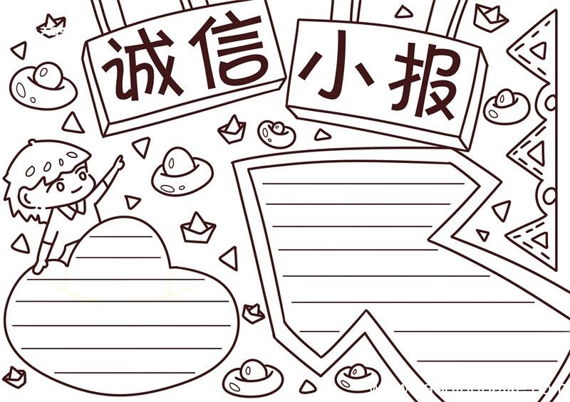 诚信手抄报 诚信手抄报模板