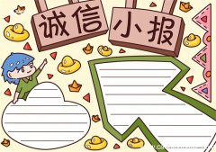 诚信手抄报 诚信手抄报模板