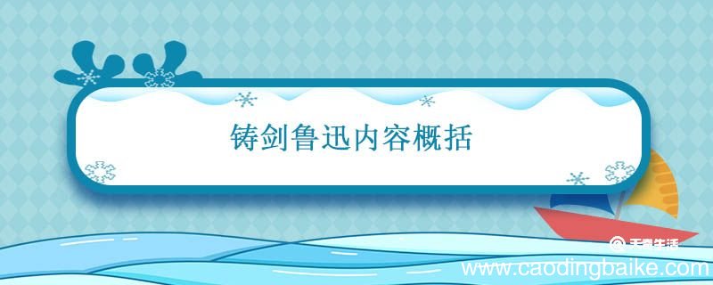 铸剑鲁迅内容概括 铸剑主要讲了什么