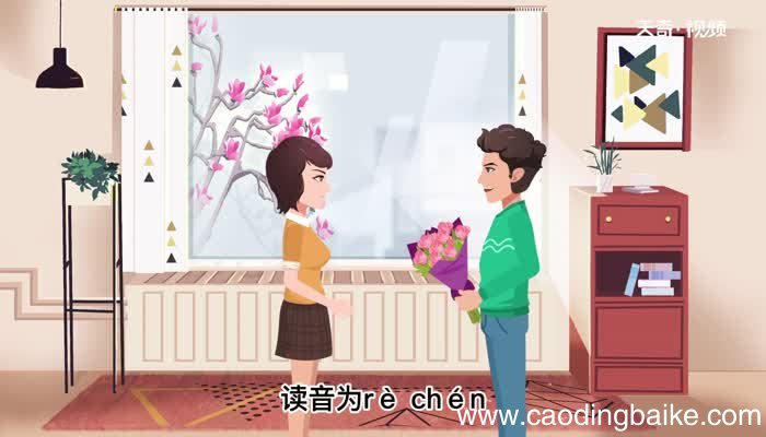 热忱的意思 热忱的意思是什么