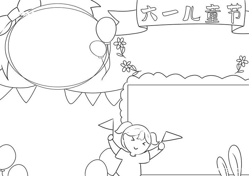 六一儿童节手抄报 儿童节手抄报