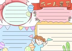 六一儿童节手抄报 儿童节手抄报