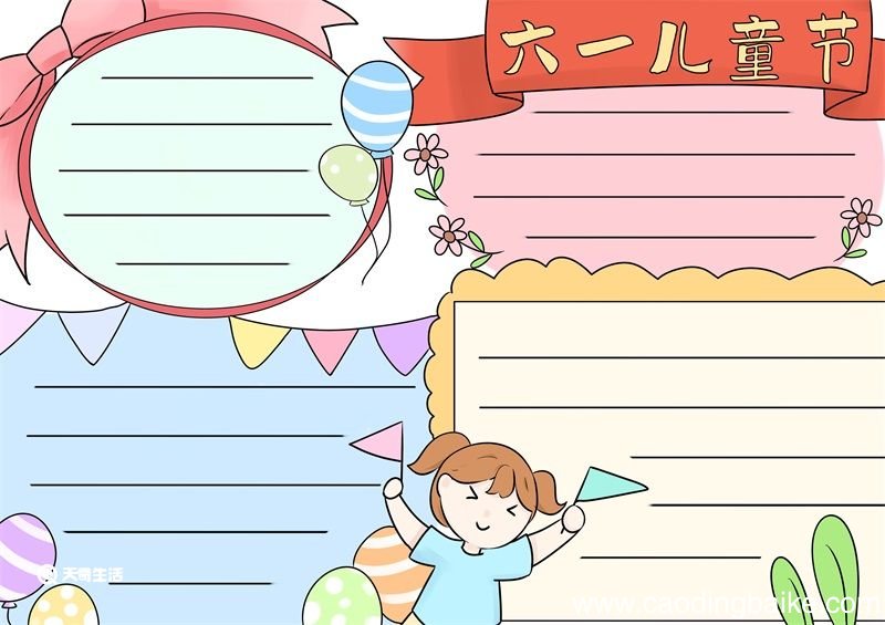六一儿童节手抄报 儿童节手抄报