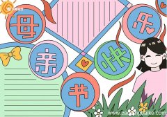 母亲节快乐手抄报 母亲节手抄报