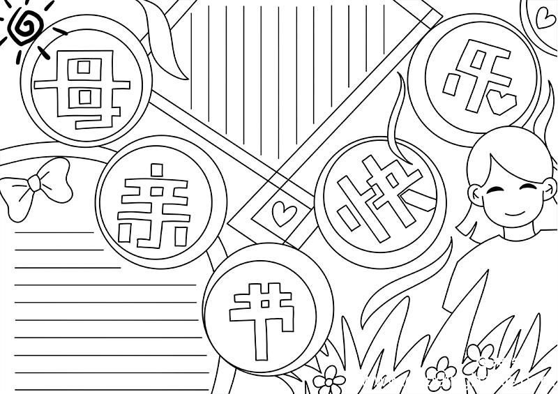 母亲节快乐手抄报 母亲节手抄报