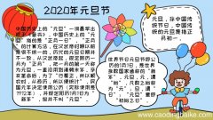 2020年元旦节手抄报 2020年元旦节手抄报的画法